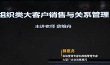 薛维舟-组织类大客户销售与关系管理 24节