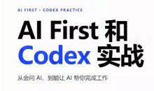AIFirst和Codex实战课程（更新）