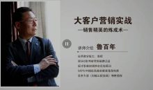 鲁百年-大客户营销实战 视频课30节