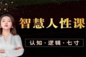 李火火《智慧人性课-成功女性“经营”之道》(认知版)