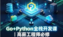 Go+Python全栈开发课｜高薪工程师必修（零基础入门+进阶实战+项目资源包）