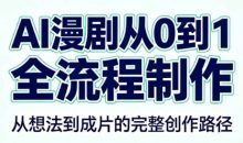 AI漫剧从0到1的全流程制作(PDF版)