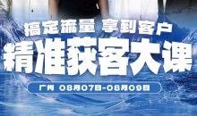 群响·第57场·广州精准获客大课（8月7-9号）