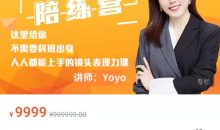 镜头表现力陪练营 课程一次性解决你面对镜头表情