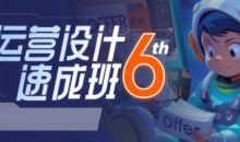 且曼运营速成班第6期