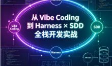 从 Vibe Coding 到 Harness × SDD 全栈开发实战