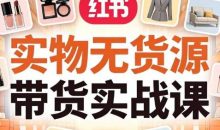 刀姐·小红书实物无货源带货实战课(更新8月)