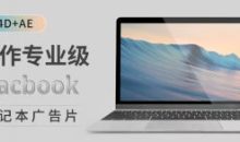小莫C4D+AE制作专业级Macbook笔记本广告片