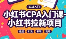 小红书CPA入门课-小红书拉新项目