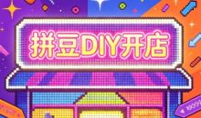 拼豆DIY开店与成品定制0基础入门课