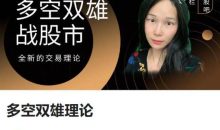 静馨问道：多空双雄理论