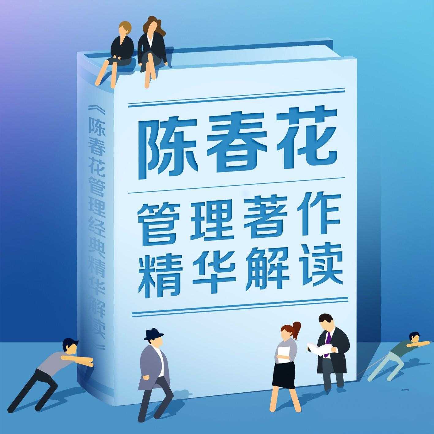 陈春花管理学著作精华解读