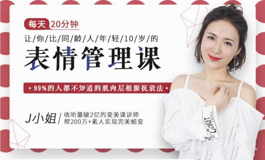 J小姐:每天10分钟让你比同龄人年轻10岁的表情管理课