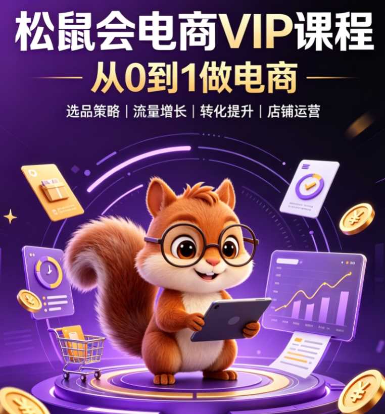 松鼠会电商VIP课程(更新8月)