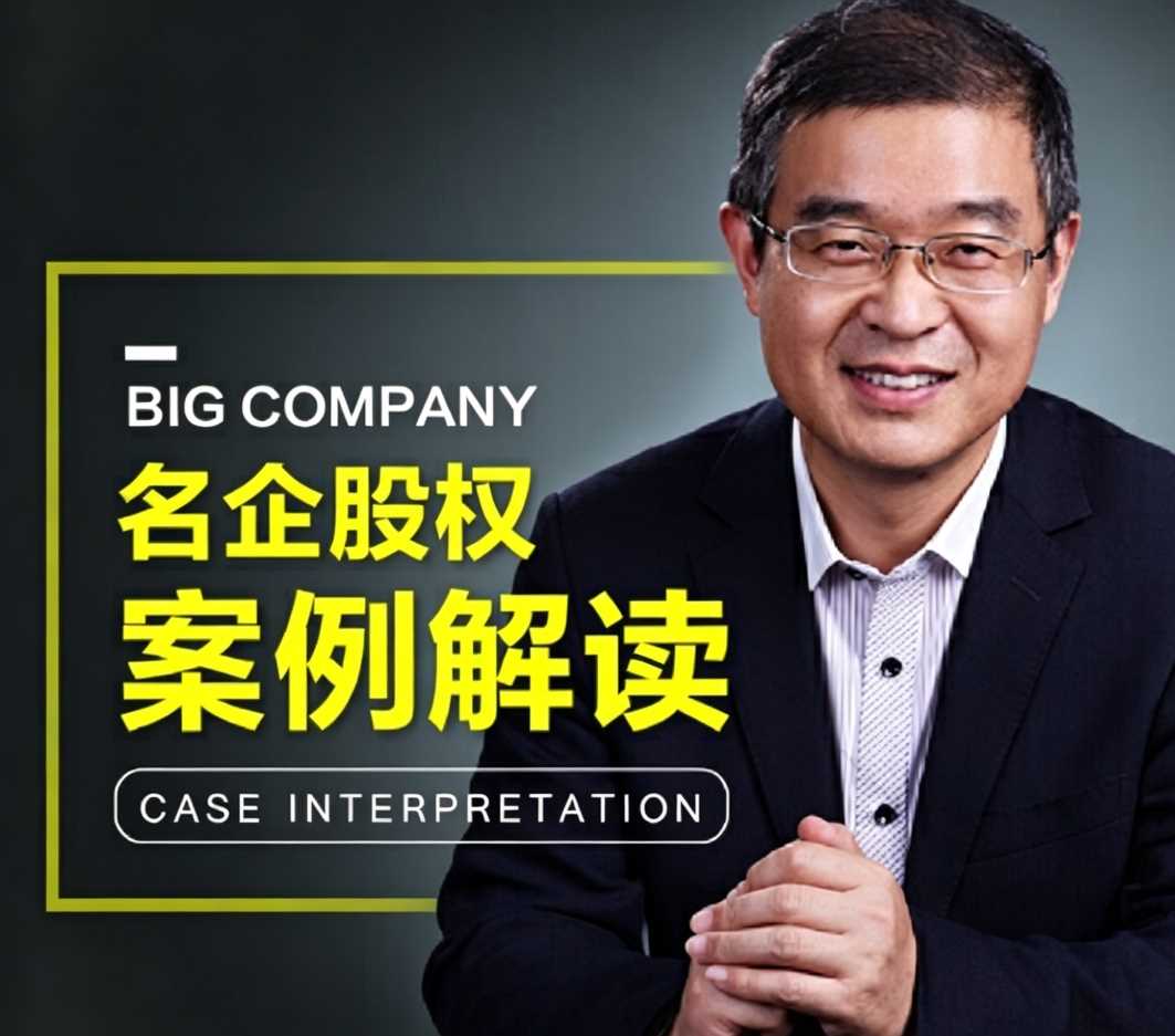 马方《名企股权案例解读》18集