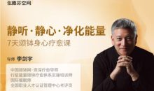李剑宇 7天颂钵身心疗愈课颂钵音乐净化能量 微课视频+音频课程