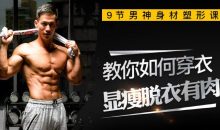 叶天琪9节男神塑形课，教你打造“穿衣显瘦脱衣有肉”好身材