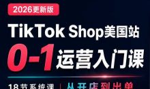 无涯雷神出海·TikTokShop美国站0基础运营课
