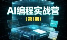 AI编程实战营（第1期）