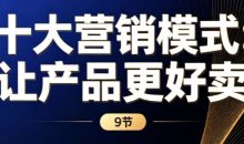 《十大营销模式：让产品更好卖》9节