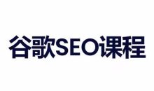 小白新君SEO·谷歌搜索引擎优化SEO教程(部分更新2026)