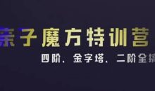 KS伟大姐姐亲子魔方特训营2(四阶二阶金字塔全搞定)