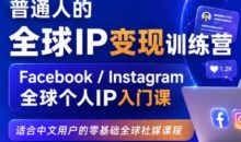 建立海外社媒底层逻辑,打造能变现的个人IP