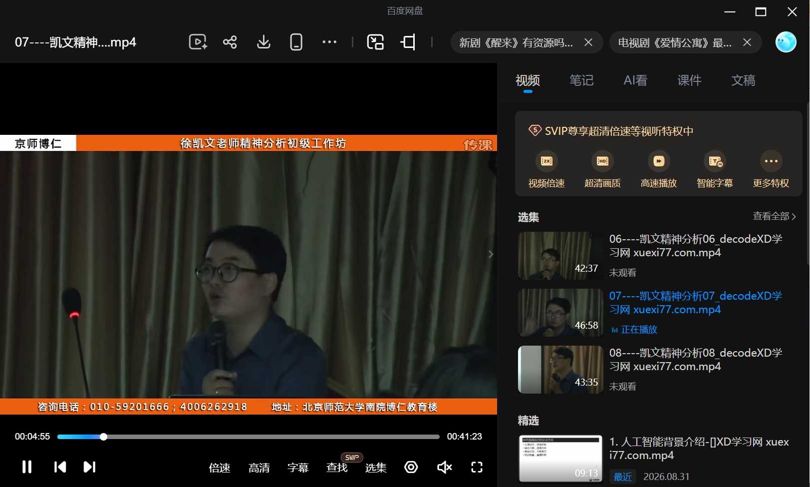 徐凯文精神分析取向心理治疗初中级