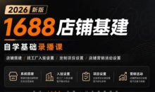 阿里巴巴1688店铺基建(更新8月)