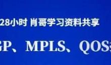 ISIS、BGP、MPLS v隧道、QOS 技术精讲(价值699元)