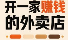 开一家赚钱的外卖店：新店引爆·运营提效·精准投放