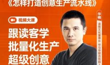 华楠《怎样打造创意生产流水线》
