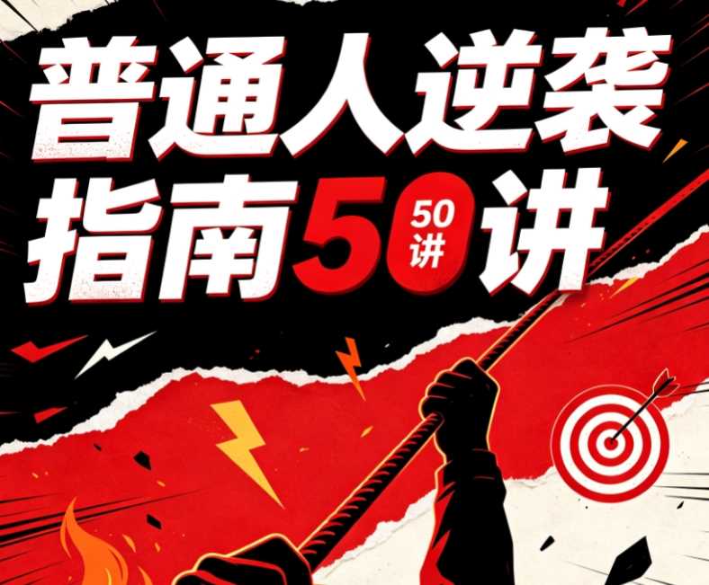普通人逆袭指南50讲