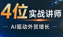 邹先华·AI+外贸实战直播课(26.08.31)