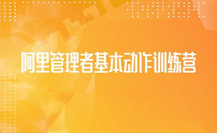 阿里管理者基本动作训练营丨第五期
