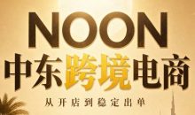 NOON中东跨境电商:从开店到稳定出单(更新2026)