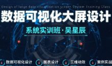 吴星辰数据可视化大屏设计系统实训班