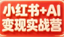 群响·小红书+AI变现实战营