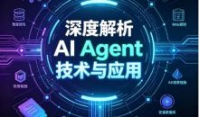 深度解析 AI Agent 技术与应用
