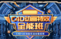 米你课堂第3期C4D动画特效全能班