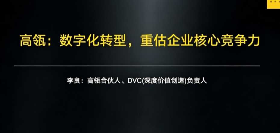 高瓴:数字化转型,重估企业核心竞争力