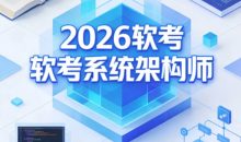 2026软考系统架构师178.4GB