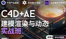 铁铁C4D+AE建模渲染与动态实战班
