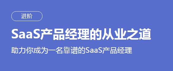 程功夫Saas 产品经理养成记课程