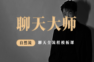 丹青情感《聊天大师》16节