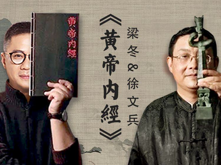 国学堂徐文兵梁冬《黄帝内经》第二季通天篇(完结)