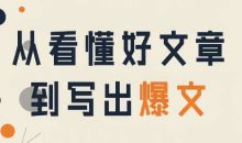 从看懂好文章,到写出爆文