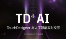 TEA-TouchDesigner与人工智能交互设计