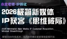 小北老师·40分钟IP获客思维破局