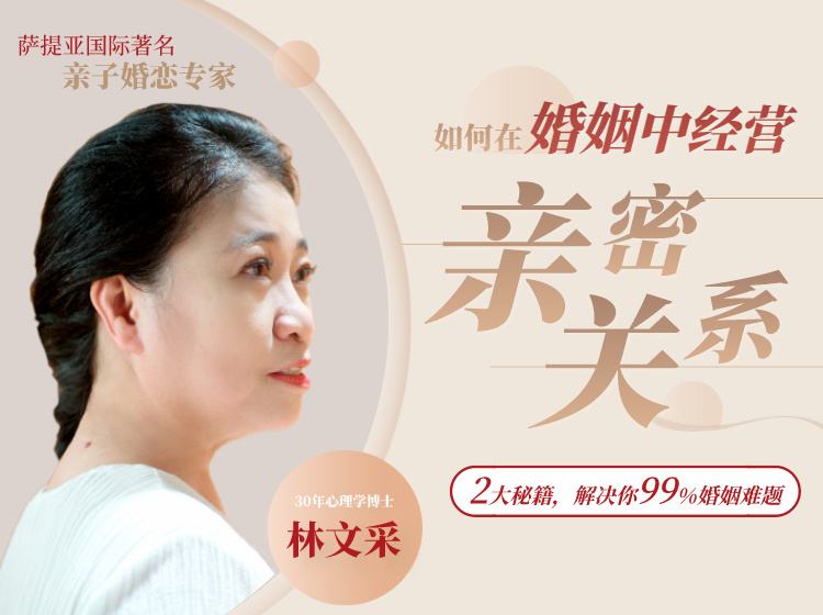 林文采《如何在婚姻中经营亲密关系》解决99%婚姻难题
